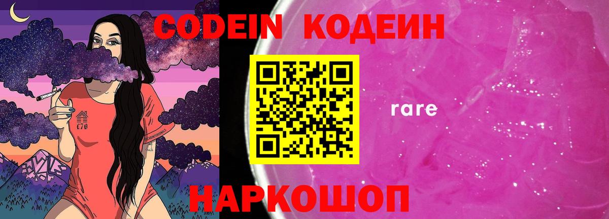 Кодеин Purple Drank Гай